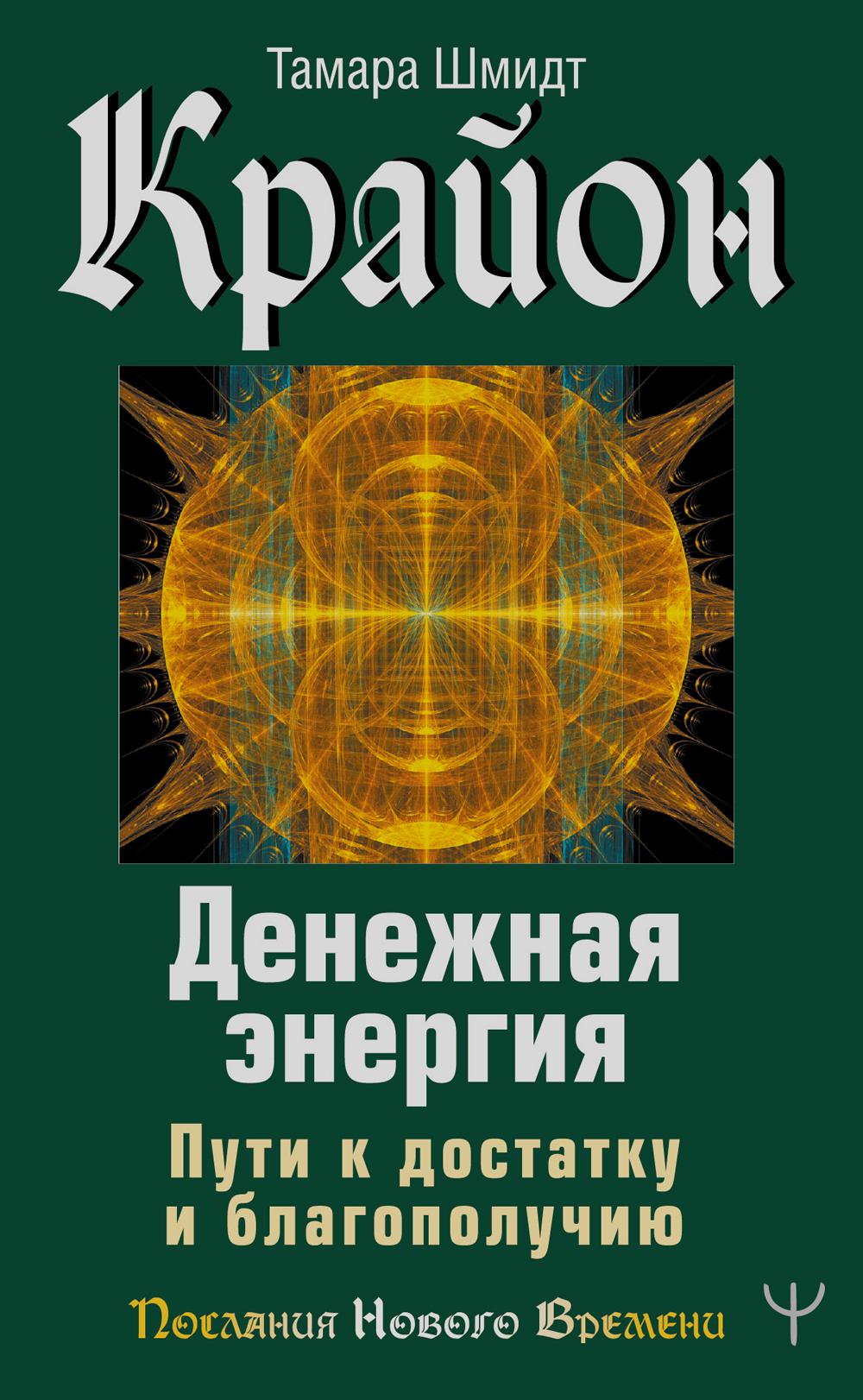 Крайон. Денежная энергия. Пути к достатку и благополучию