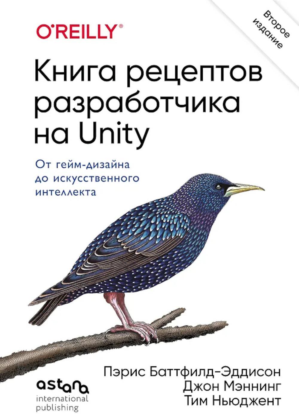 Книга рецептов разработчика на Unity. От гейм-дизайна до искусственного интеллекта. 2-е изд