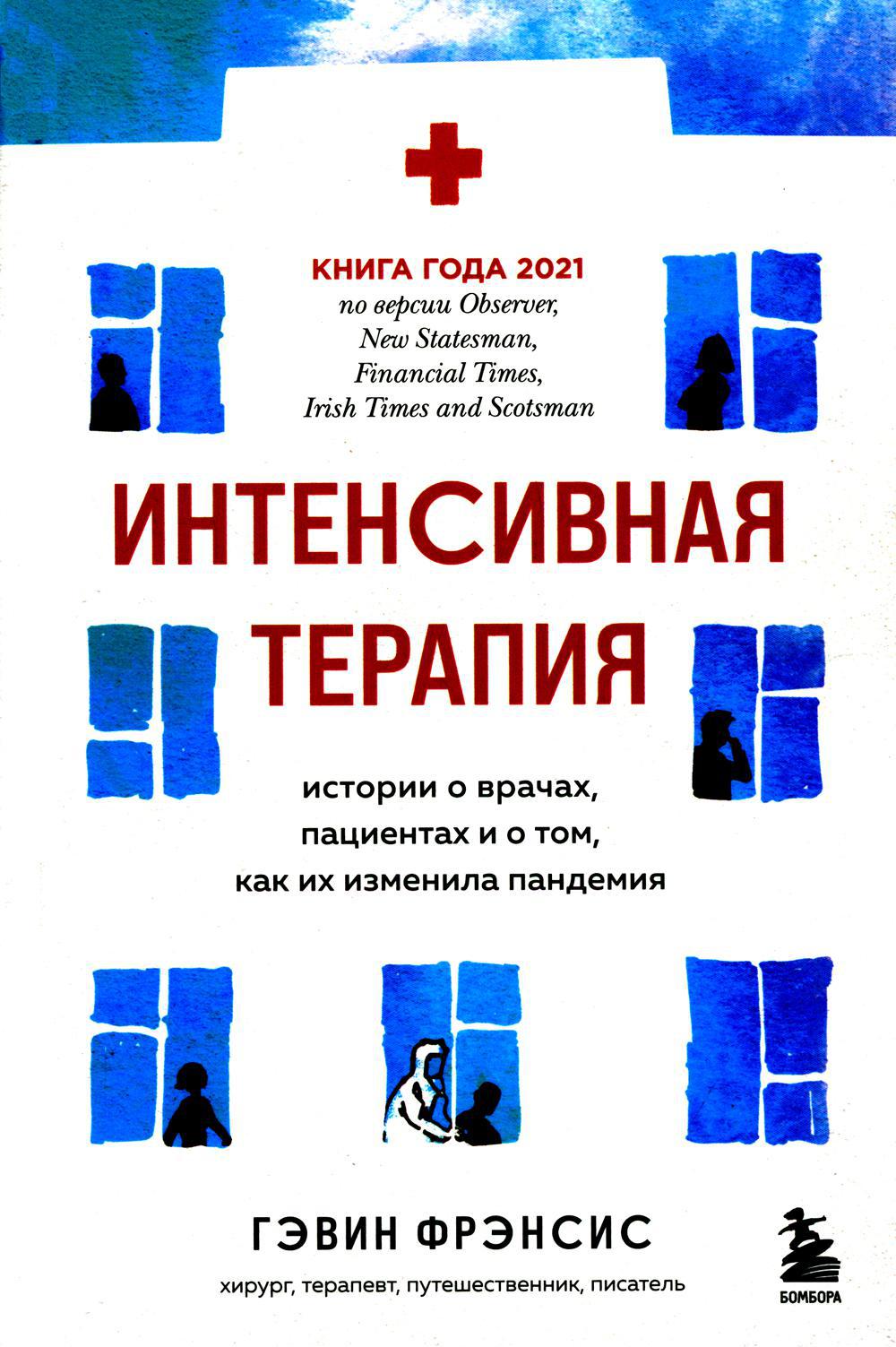 Интенсивная терапия. Истории о врачах, пациентах и о том, как их изменила пандемия