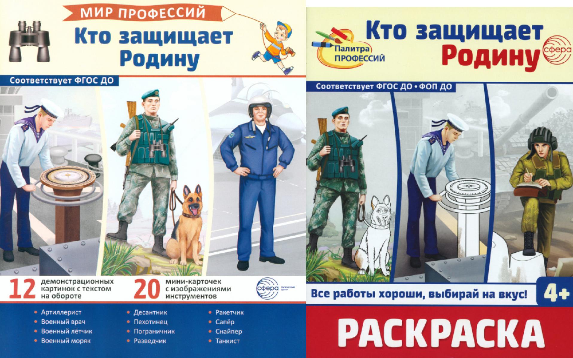 Кто защищает Родину (комплект: демонстрационные картинки и раскраска)