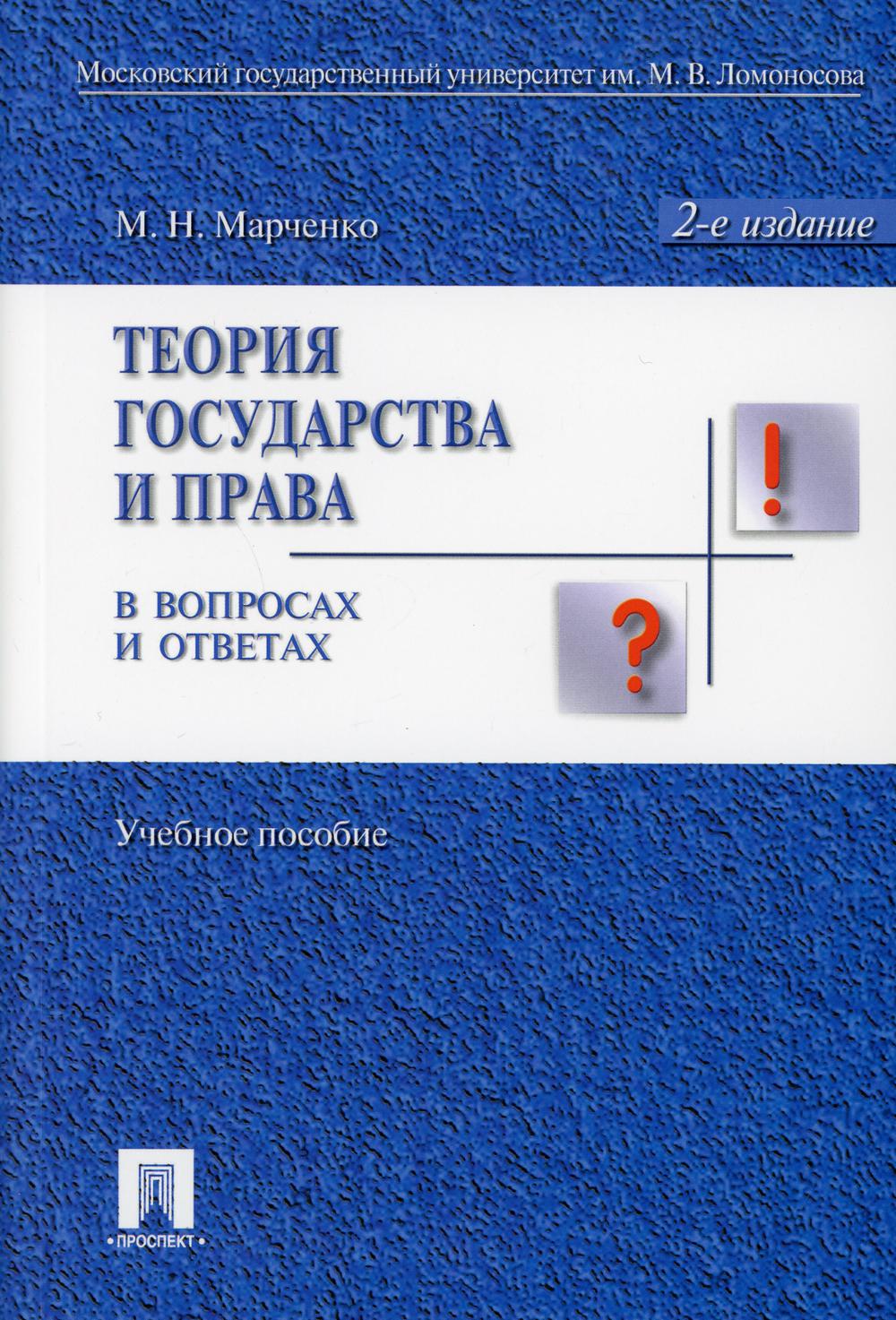 Теория государства и права в вопросах и ответах: Учебное пособие. 2-е изд., перераб.и доп