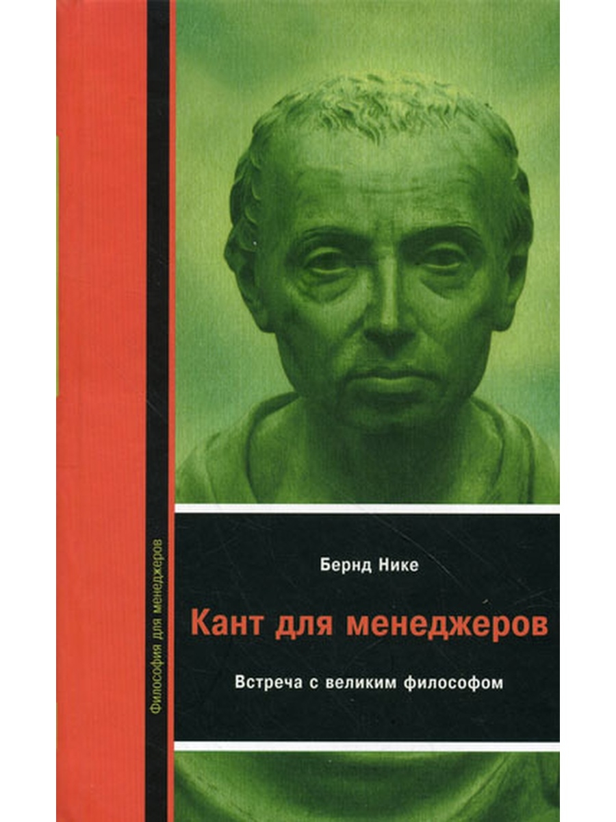 Кант для менеждеров: Встреча с великим философом