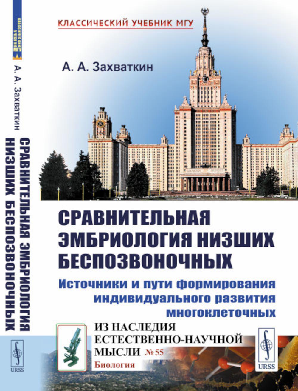 Сравнительная эмбриология низших беспозвоночных: Источники и пути формирования индивидуального развития многоклеточных. 2-е изд