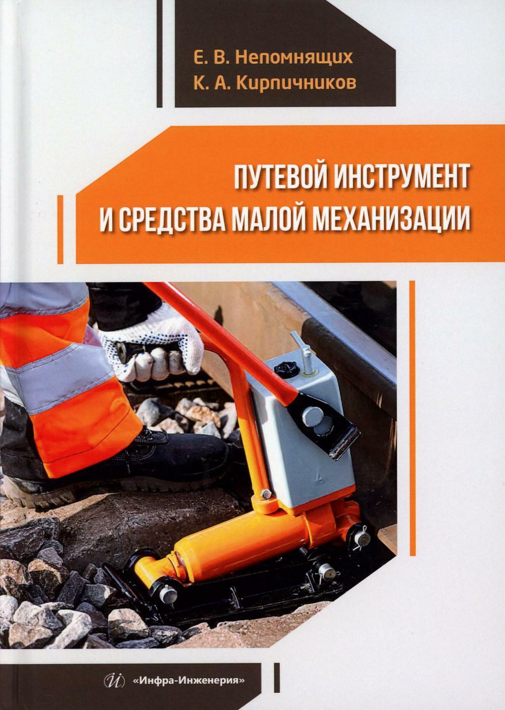 Путевой инструмент и средства малой механизации: Учебное пособие