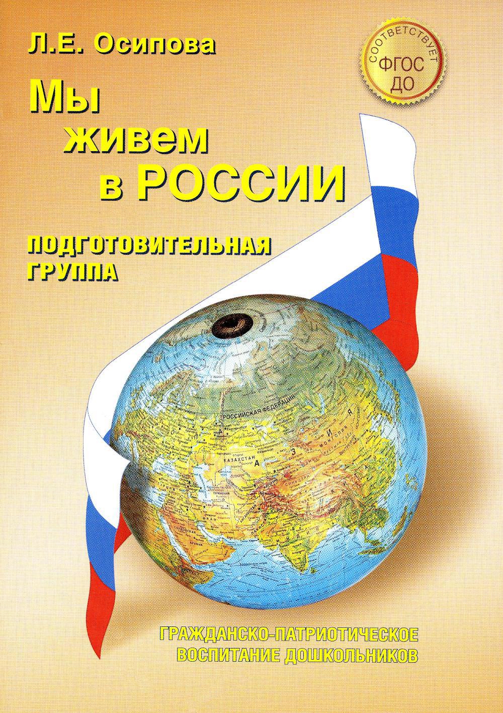 Мы живем в России. Гражданско-патриотическое воспитание дошкольников. Подготовительная к школе группа