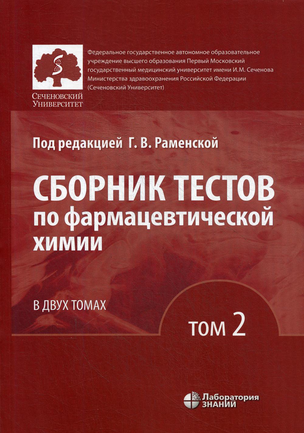 Сборник тестов по фармацевтической химии: Учебное пособие. В 2 т. Т. 2. 2-е изд