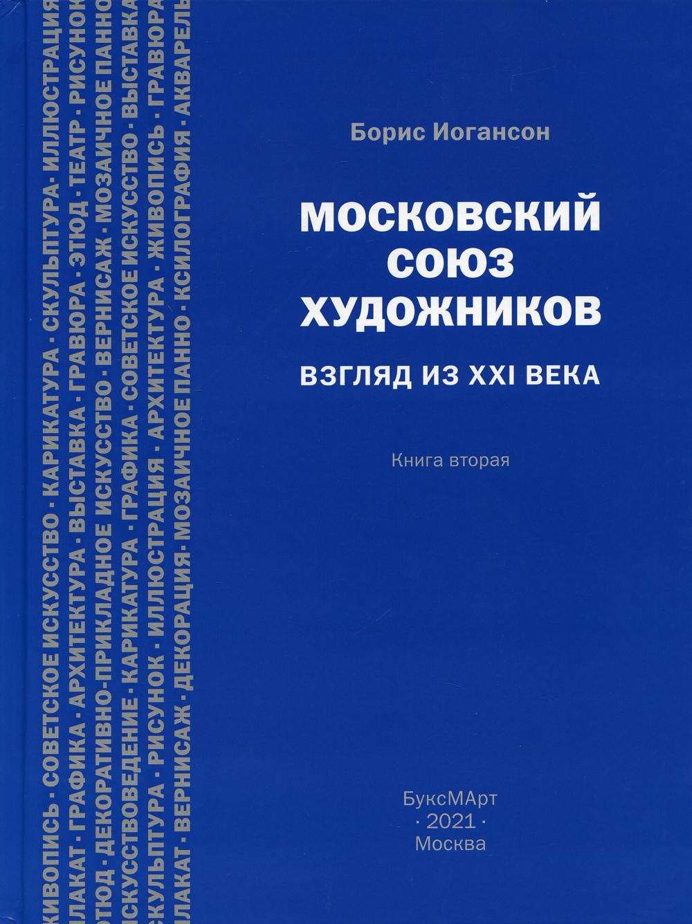 Московский союз художников. Взгляд из XXI века. Книга вторая