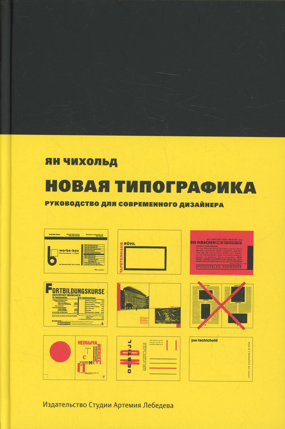 Новая типографика. Руководство для современного дизайнера. 7-е изд
