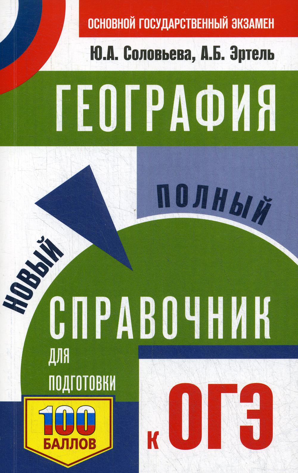 ОГЭ. География. Новый полный справочник для подготовки к ОГЭ