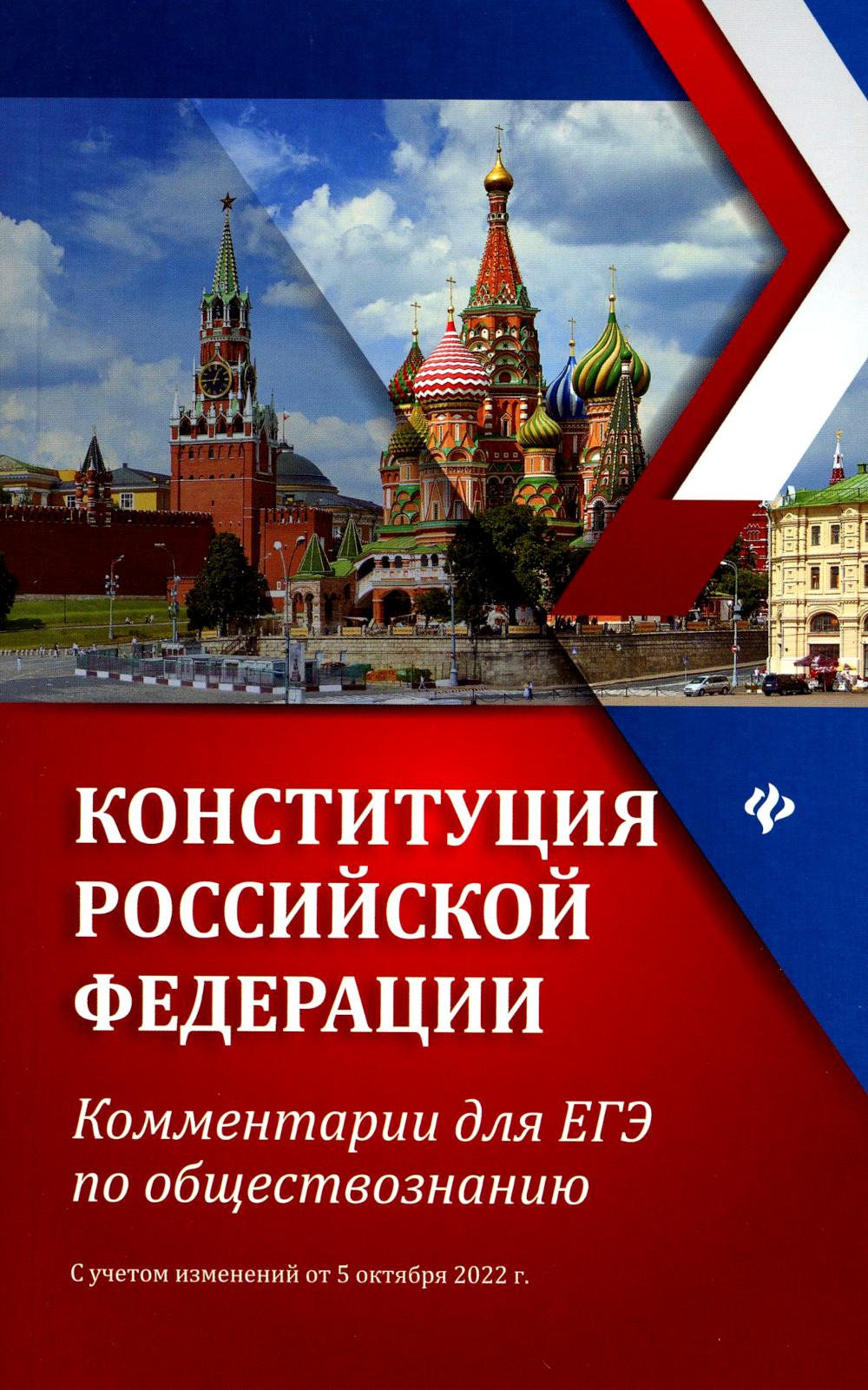 Конституция РФ: комментарии для ЕГЭ по обществознанию: с учетом изменений от 05.10.22 г. 6-е изд
