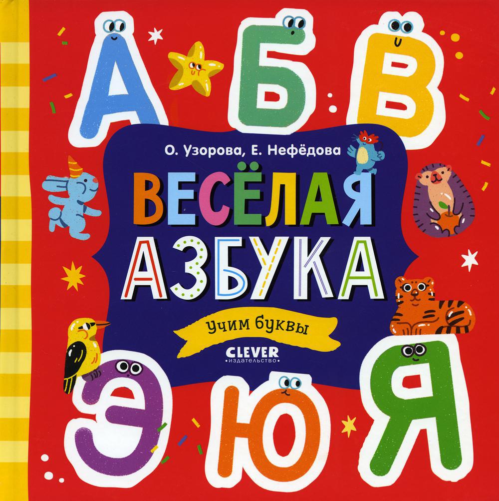 Веселая азбука. Учим буквы