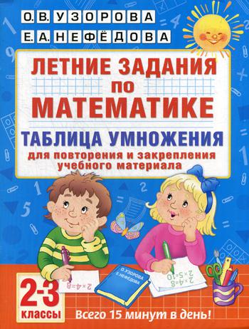 Летние задания по математике. Таблица умножения. 2-3 классы