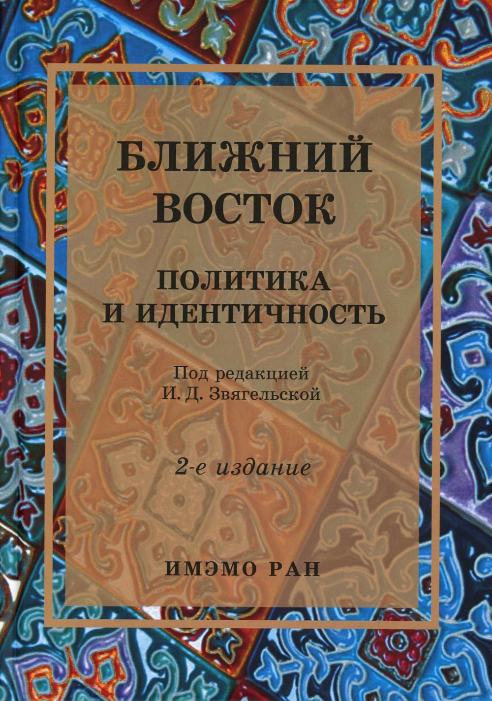 Ближний Восток: Политика и идентичность: монография. 2-е изд., испр. и доп