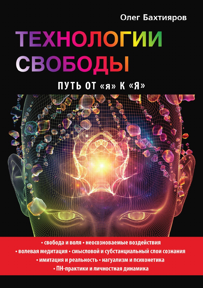 Технологии свободы. Путь от «я» к «Я»