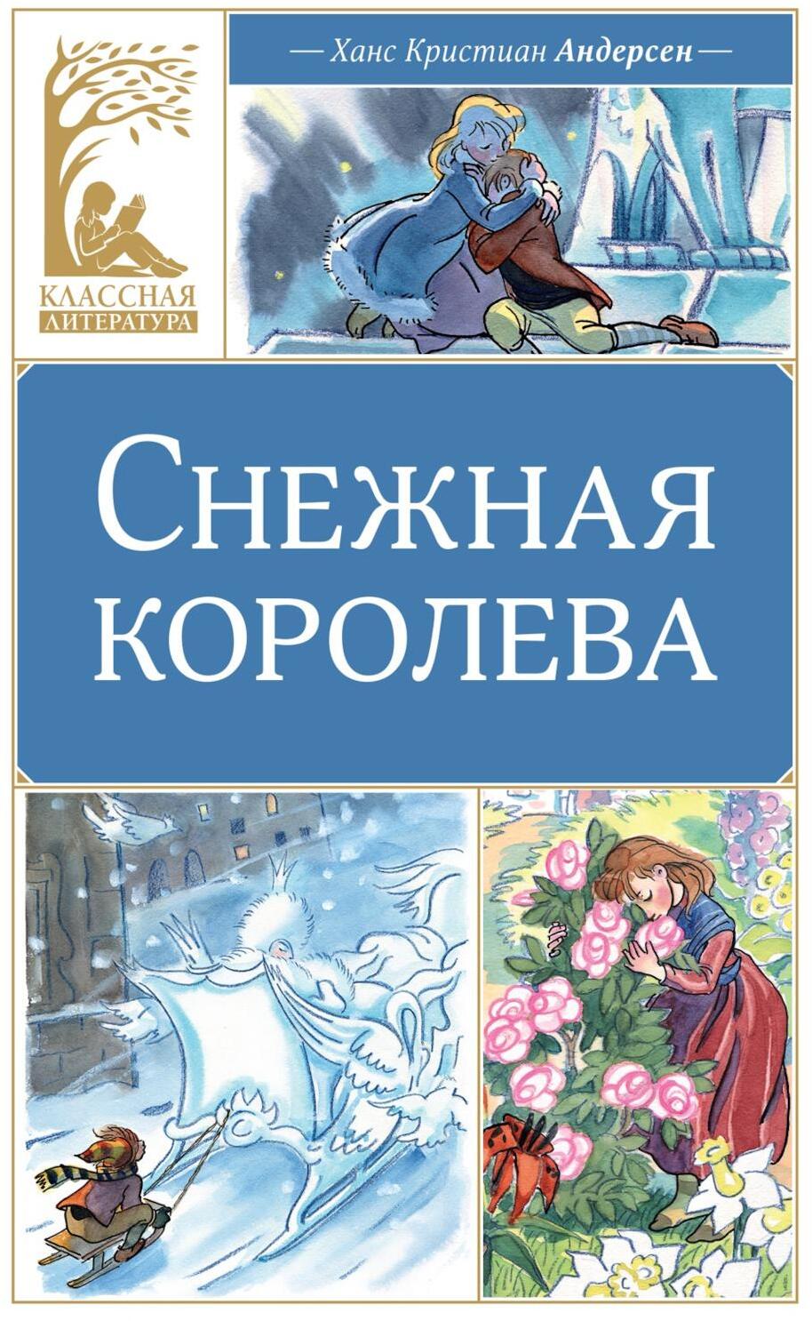 Снежная королева: сказка