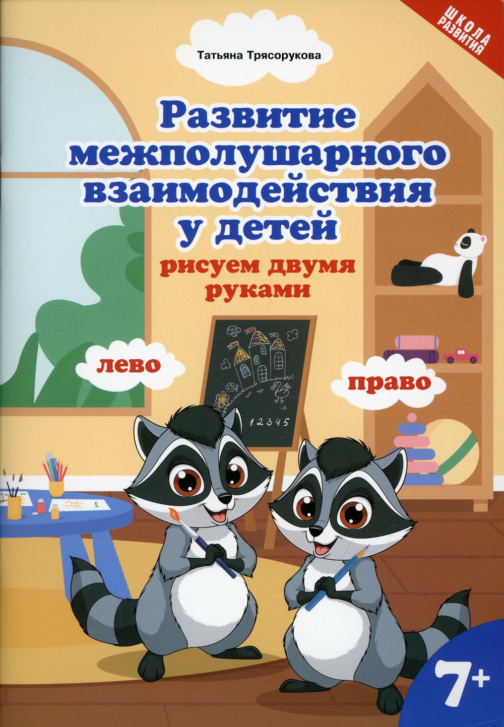 Развитие межполушарного взаимодействия у детей: рисуем двумя рукам: 7+