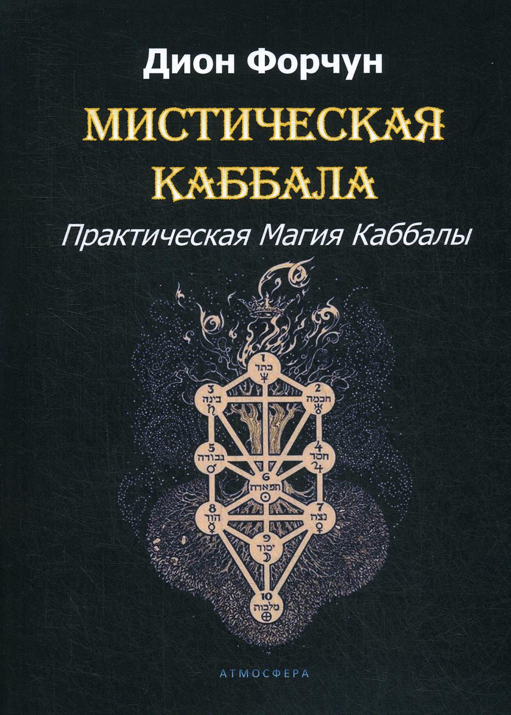 Мистическая Каббала. Практическая Магия Каббалы