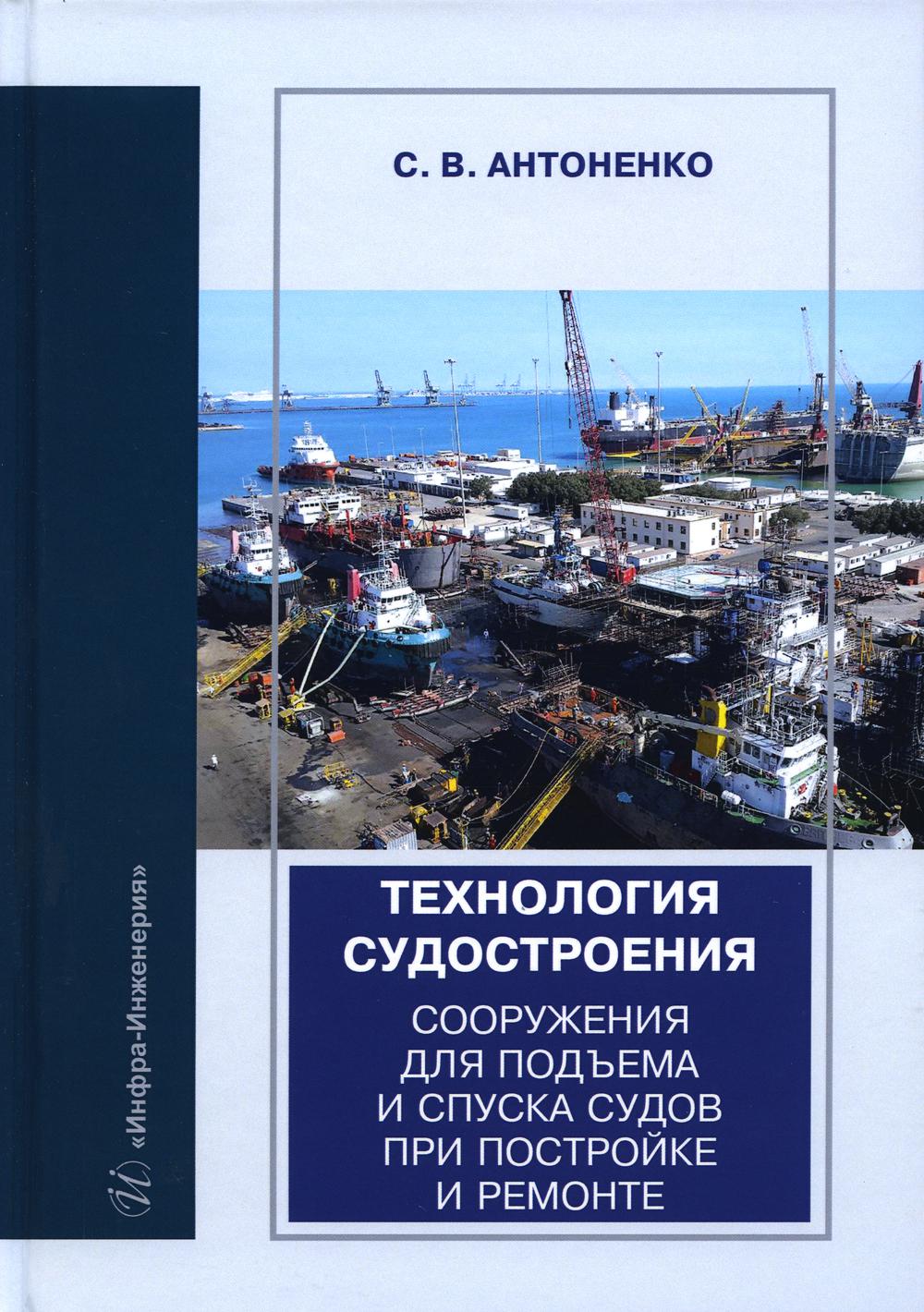 Технология судостроения. Сооружения для подъема и спуска судов при постройке и ремонте: Учебное пособие