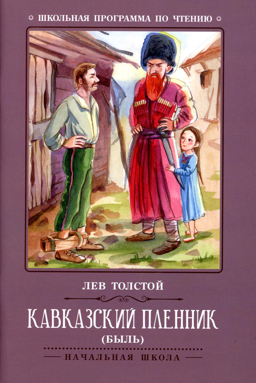 Кавказский пленник: быль. 6-е изд