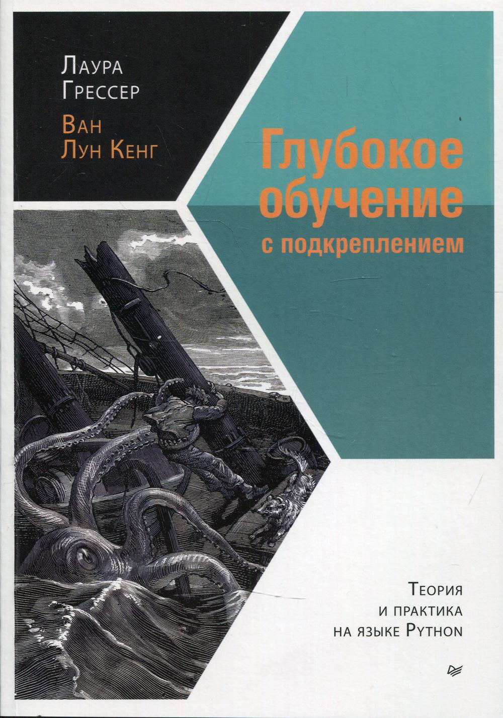 Глубокое обучение с подкреплением: теория и практика на языке Python