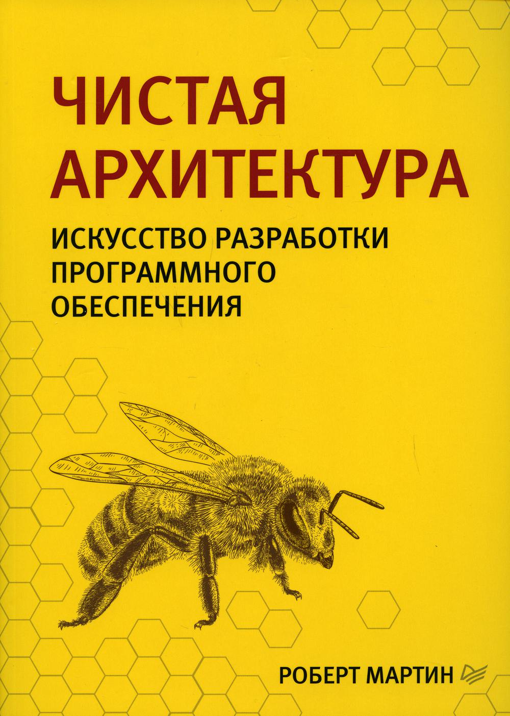 Чистая архитектура. Искусство разработки программного обеспечения