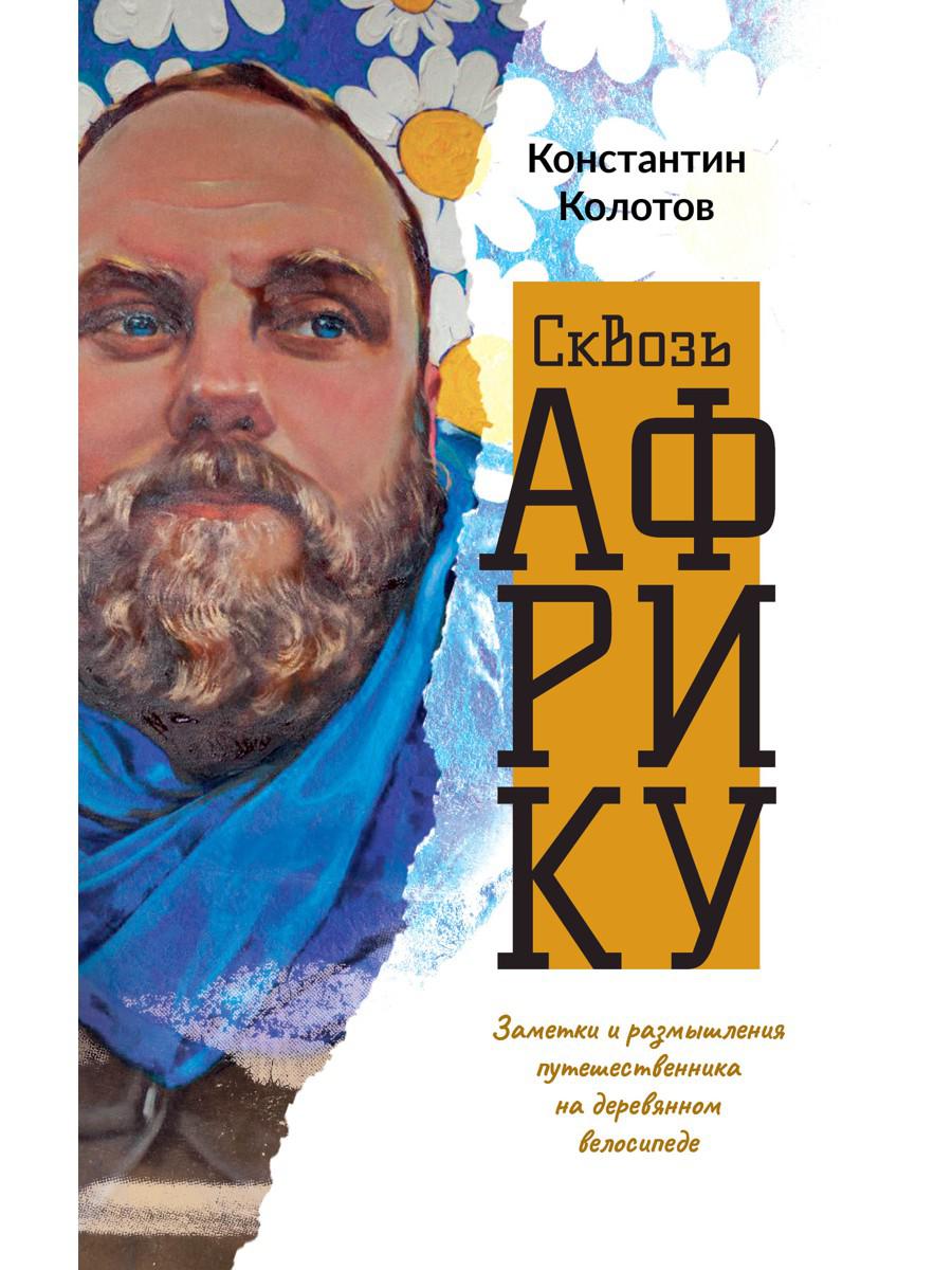 Сквозь Африку. Заметки и размышления путешественника на деревянном велосипеде