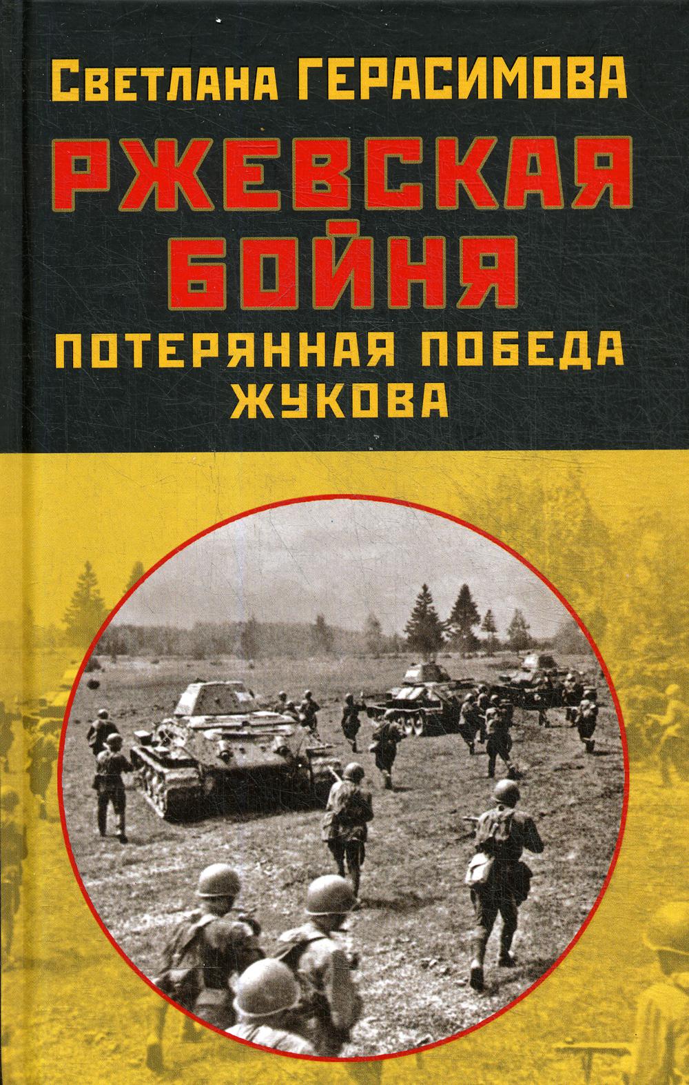 Ржевская бойня. Потерянная победа Жукова