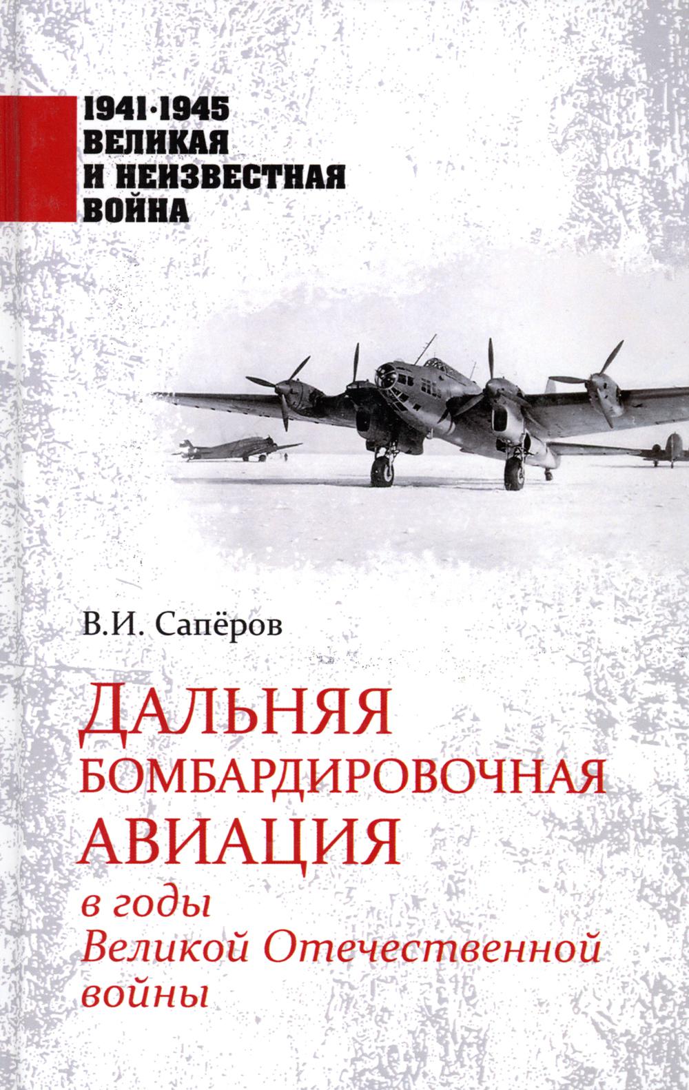 Дальняя бомбардировочная авиация в годы Великой Отечественной войны