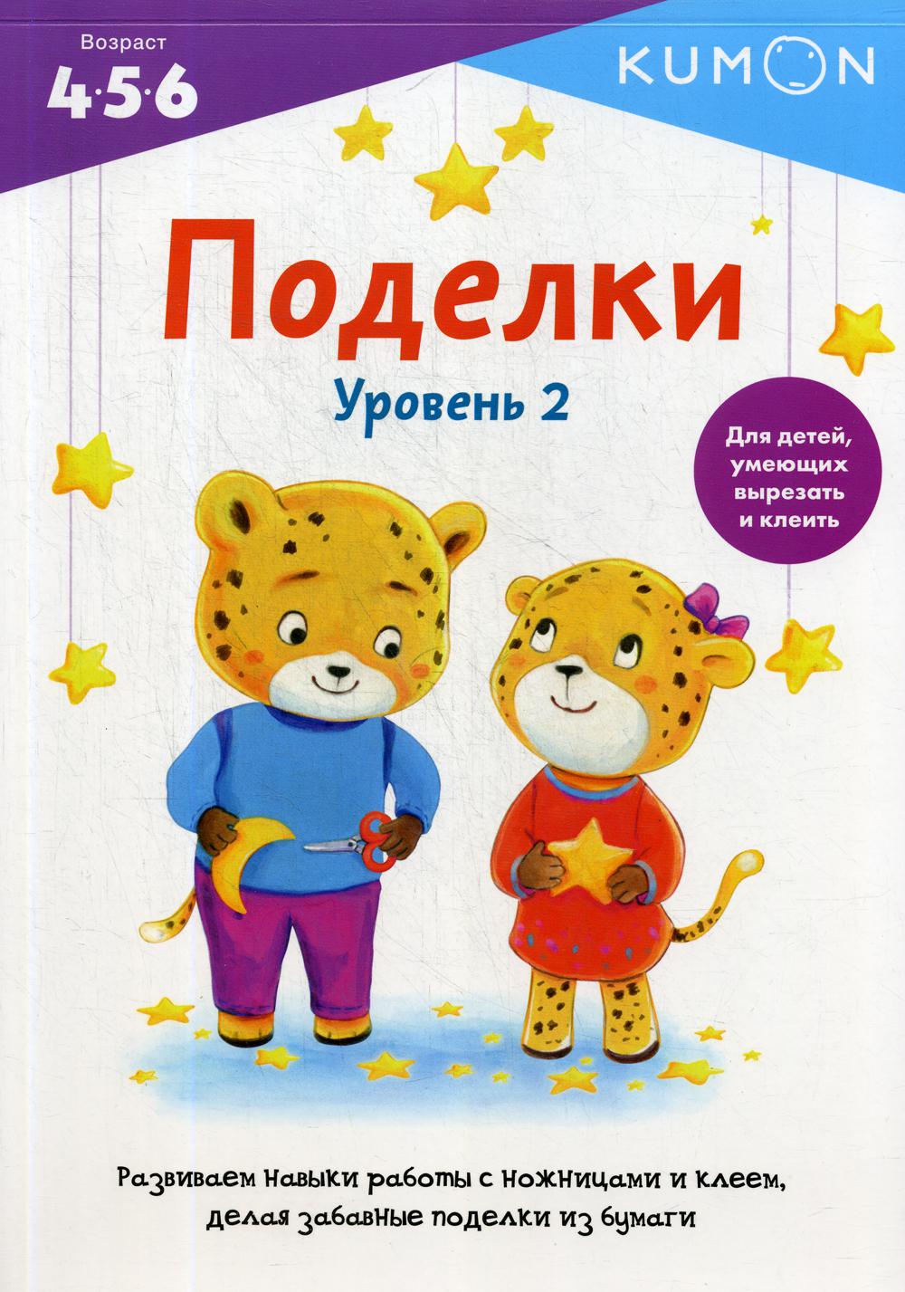 KUMON. Поделки. Уровень 2.