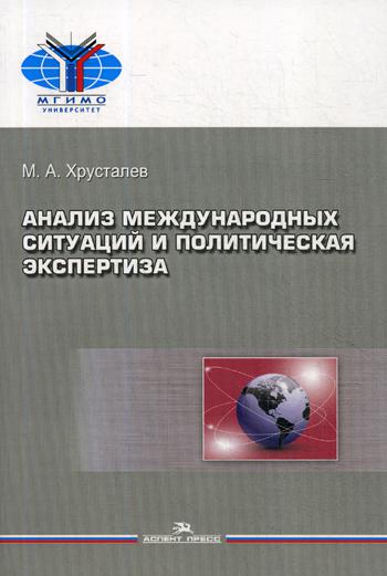 Анализ международных ситуаций и политическая экспертиза: Учебное пособие для вузов. 2-е изд., испр. и доп