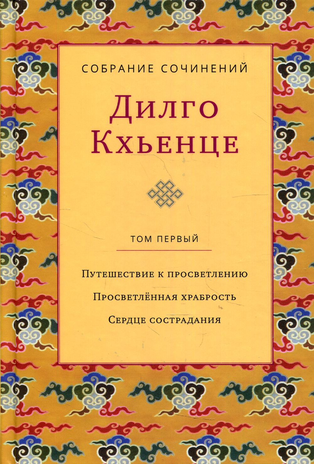 Собрание сочинений. Т. 1. Путешествие к просветлению. Просветленная храбрость. Сердце сострадания