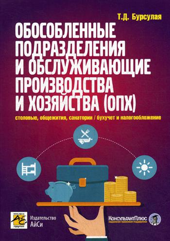 Обособленные подразделения и обслуживающие производства и хозяйства (ОПХ): столовые, общежития, санатории и другие непроизводственные подразделения