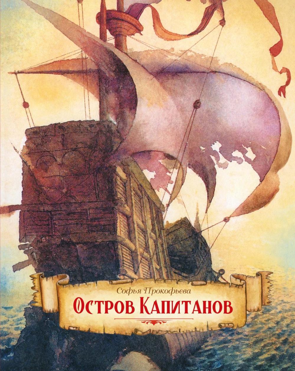 Остров капитанов: сказочная повесть