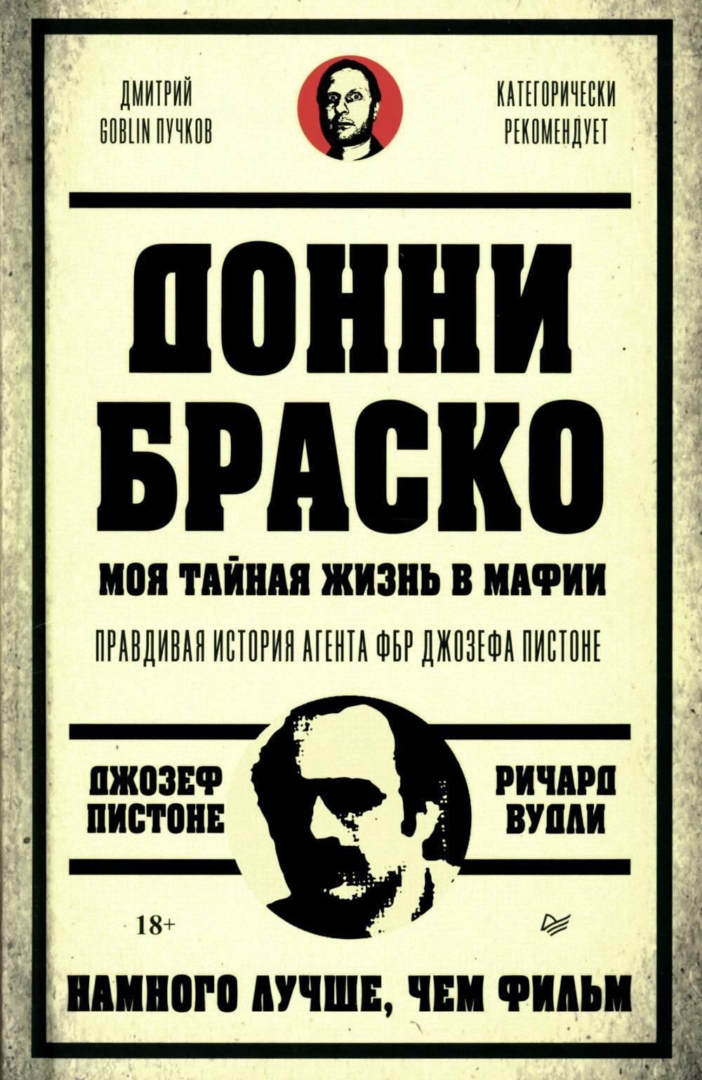 Донни Браско: моя тайная жизнь в мафии. Правдивая история агента ФБР Джозефа Пистоне