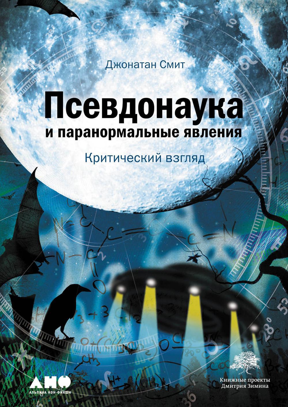 Псевдонаука и паранормальные явления: Критический взгляд. 6-е изд