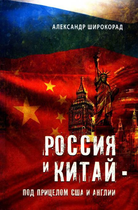 Россия и Китай - под прицелом США и Англии
