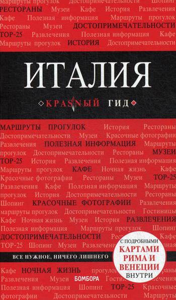 Италия. Путеводитель (+ карта). 4-е изд. испр. и доп