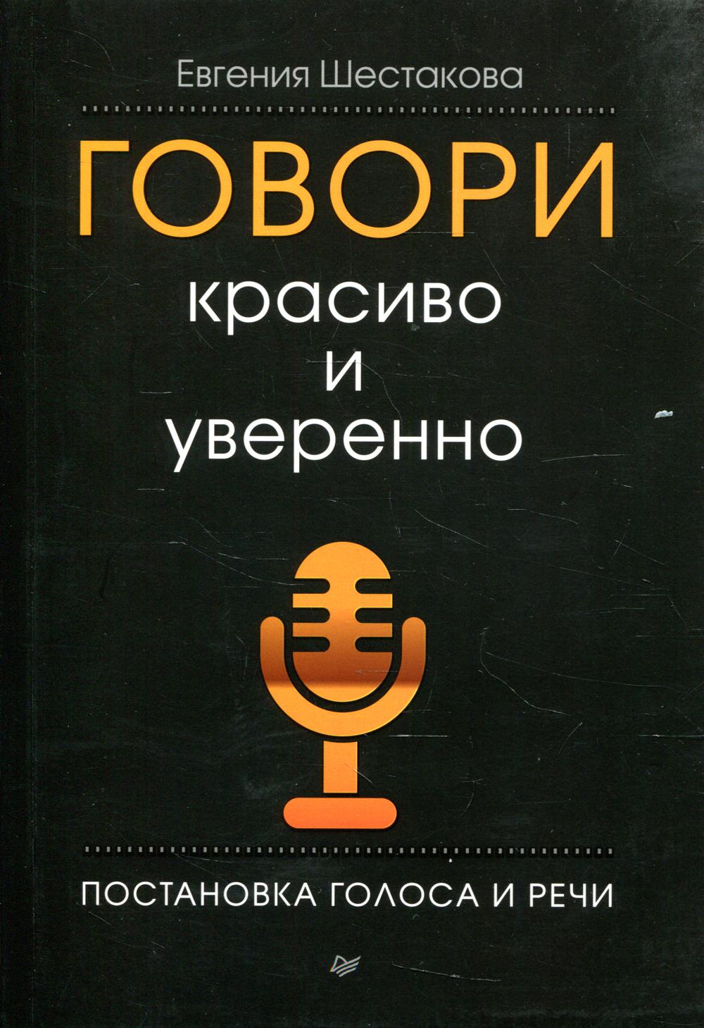 Говори красиво и уверенно. Постановка голоса и речи