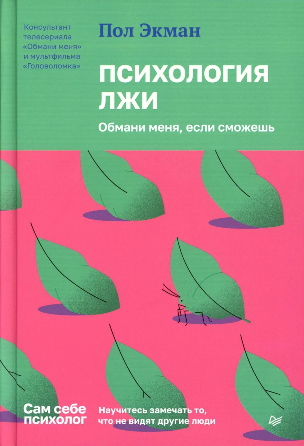 Психология лжи. Обмани меня, если сможешь