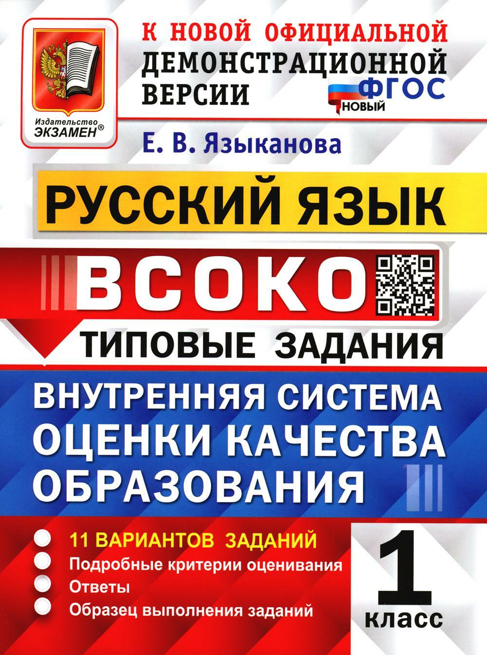 ВСОКО. Русский язык. 1 кл. Внутренняя система оценки качества образования. 11 вариантов. Типовые задания. ФГОС