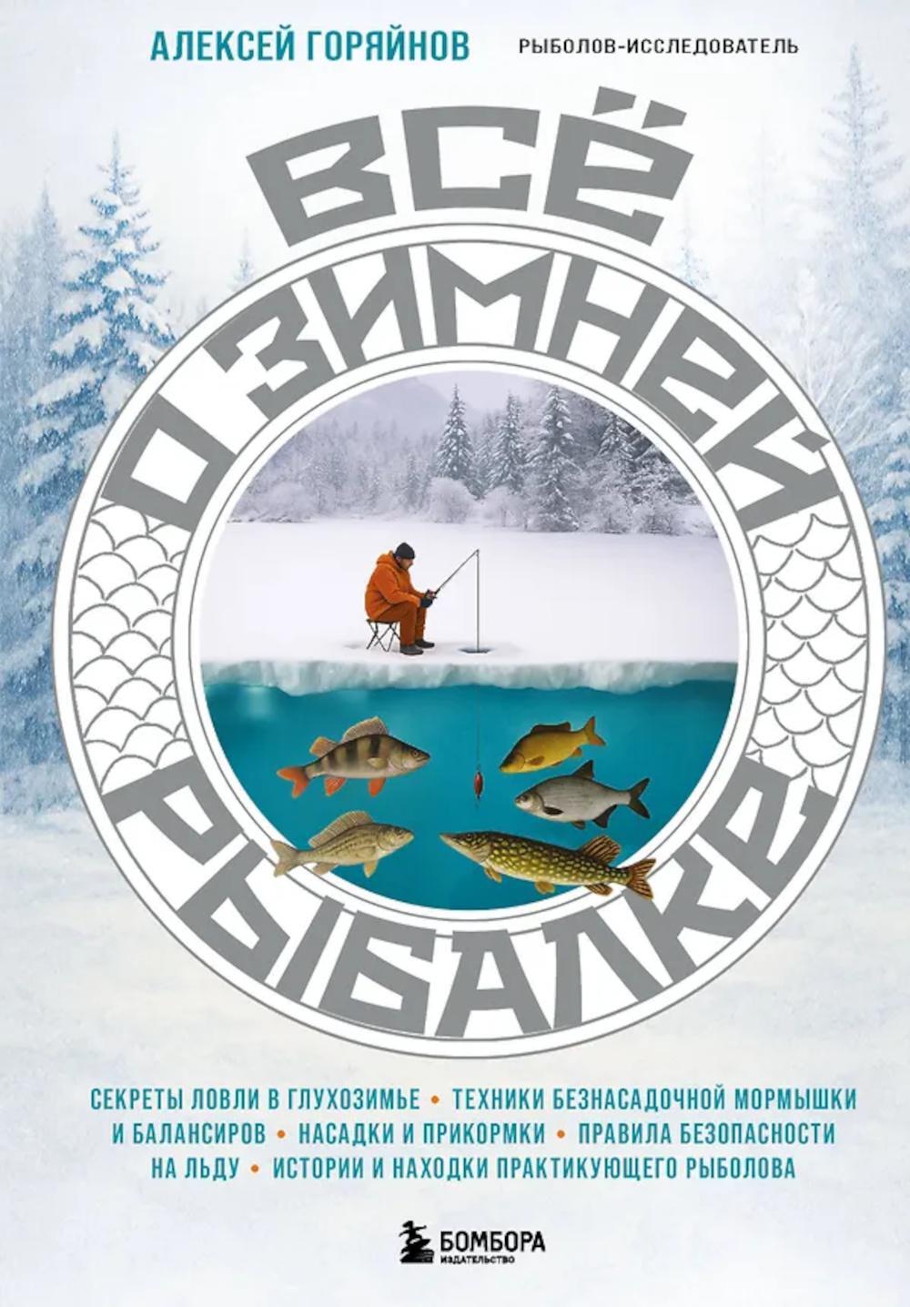 Все о зимней рыбалке