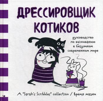 Дрессировщик котиков. Руководство по выживанию в безумном современном мире