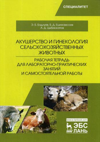 Акушерство и гинекология сельскохозяйственных животных. Рабочая тетрадь для лабораторно-практических занятий и самостоятельной работы: Учебное пособие