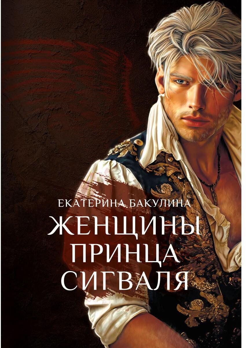 Женщины принца Сигваля