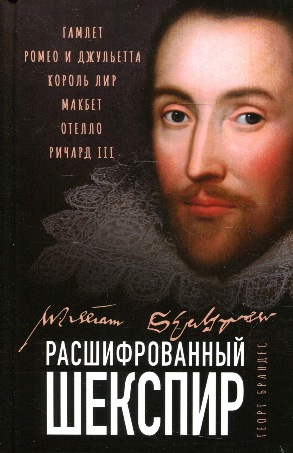 Расшифрованный Шекспир. «Гамлет», «Ромео и Джульетта», «Король Лир», «Макбет», «Отелло», «Ричард III»