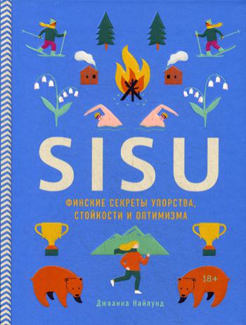 SISU. Финские секреты упорства, стойкости и оптимизма