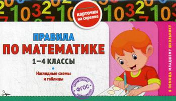 Правила по математике: 1-4 кл