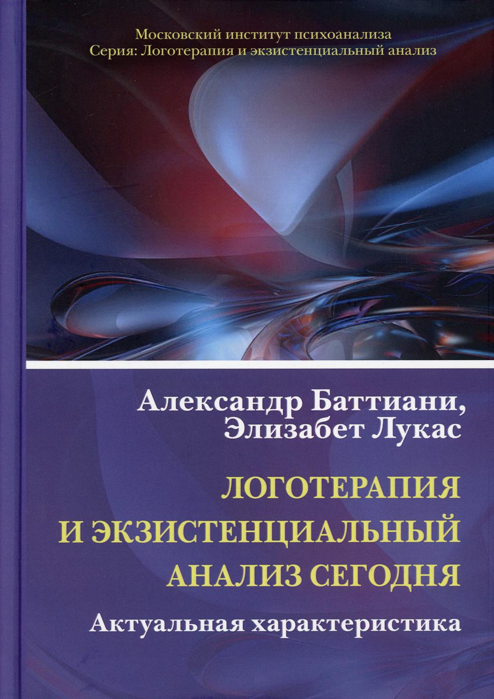 Логотерапия и экзистенциальный анализ сегодня: Актуальная характеристика