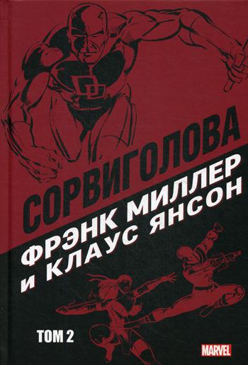 Сорвиголова Фрэнка Миллера. Т. 2: комикс