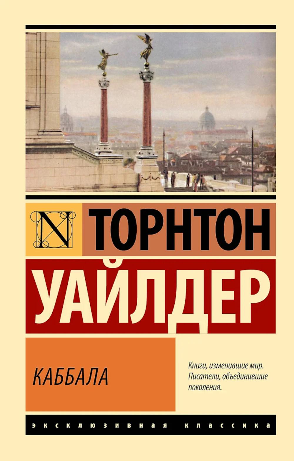 Каббала: роман